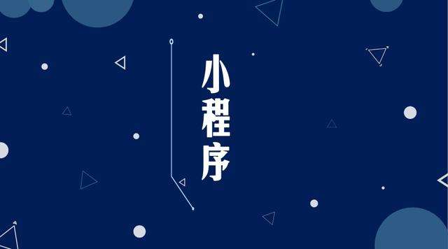 崂山微信小程序开发公司分析企业如何发挥小程序的作用